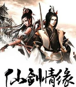 【仙剑情缘】歌曲